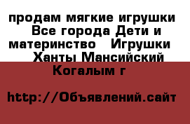 продам мягкие игрушки - Все города Дети и материнство » Игрушки   . Ханты-Мансийский,Когалым г.